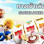 ทางเข้า slotxo joker 555